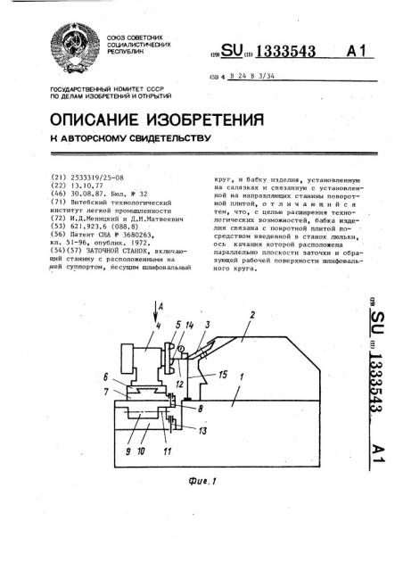 Заточной станок (патент 1333543)