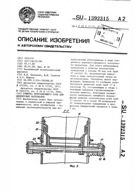 Сушилка виброкипящего слоя для дисперсных материалов (патент 1392315)