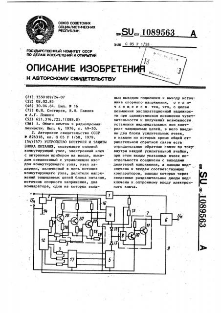 Устройство контроля и защиты блока питания (патент 1089563)