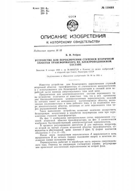 Устройство для переключения ступеней вторичной обмотки трансформатора на электроподвижном составе (патент 139681)