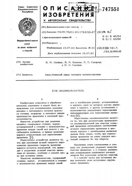 Окалиноломатель (патент 747551)