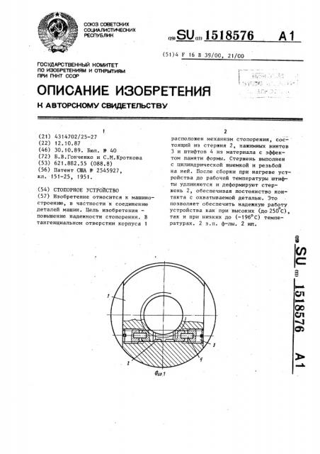 Стопорное устройство (патент 1518576)