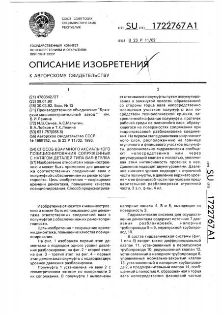 Способ взаимного аксиального позиционирования сопряженных с натягом деталей типа вал-втулка (патент 1722767)