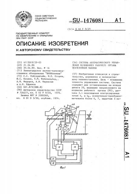 Система автоматического управления положением рабочего органа землеройной машины (патент 1476081)