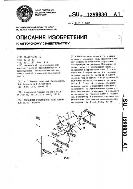 Механизм отклонения иглы швейной зигзаг машины (патент 1289930)