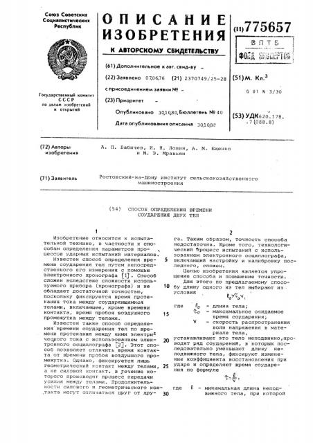 Способ определения времени соударения двух тел (патент 775657)