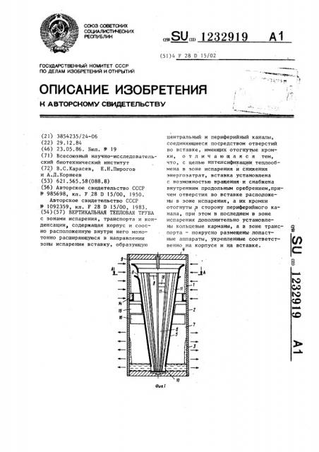 Вертикальная тепловая труба (патент 1232919)