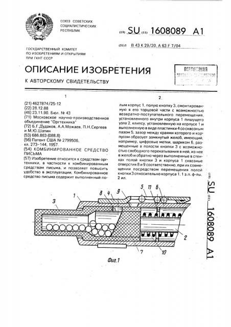 Комбинированное средство письма (патент 1608089)