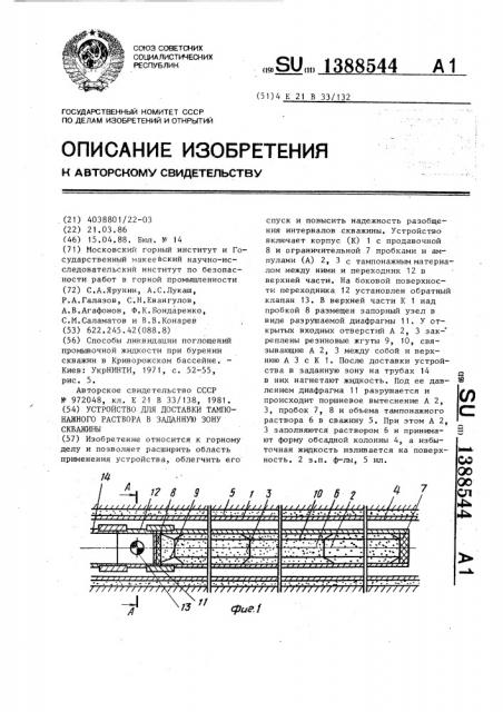 Устройство для доставки тампонажного раствора в заданную зону скважины (патент 1388544)