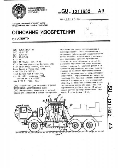 Устройство для создания в почве поперечных акустических волн (патент 1311632)