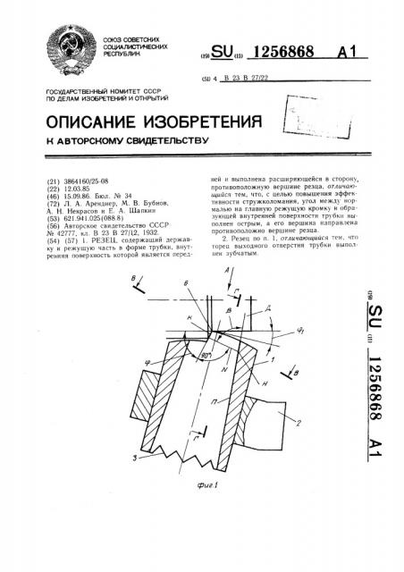 Резец (патент 1256868)