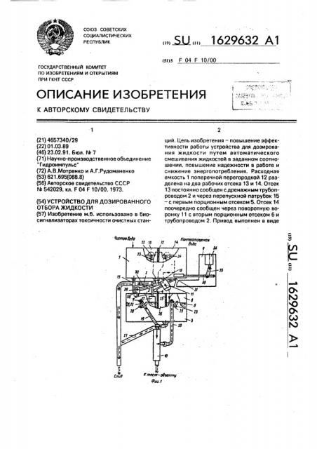 Устройство для дозированного отбора жидкости (патент 1629632)