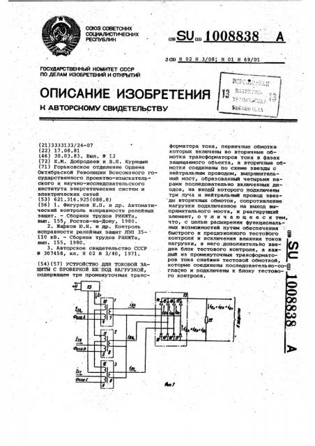 Устройство для токовой защиты с проверкой ее под нагрузкой (патент 1008838)