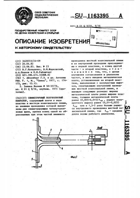 Симметричный полуволновый вибратор (патент 1163395)