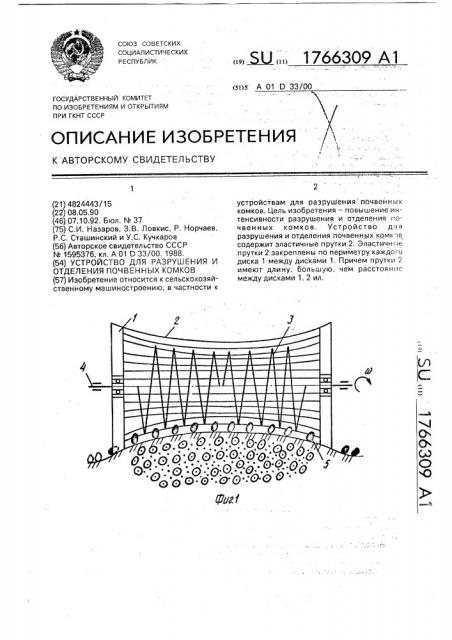 Устройство для разрушения и отделения почвенных комков (патент 1766309)