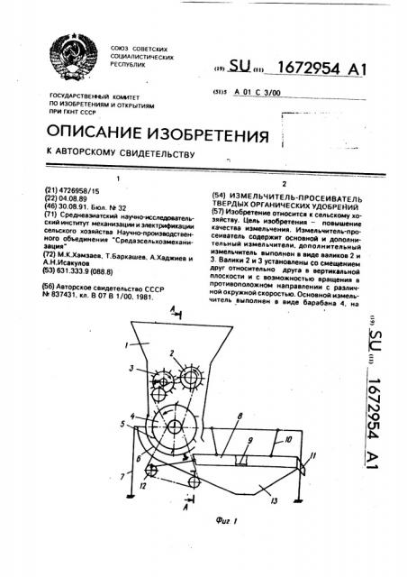 Измельчитель-просеиватель твердых органических удобрений (патент 1672954)