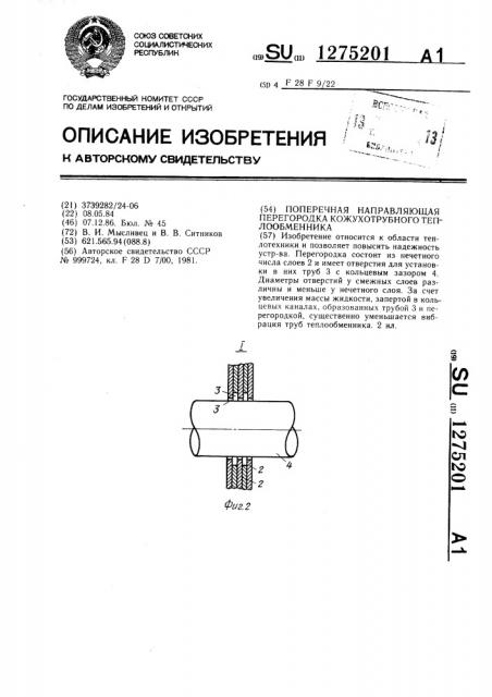Поперечная направляющая перегородка кожухотрубного теплообменника (патент 1275201)