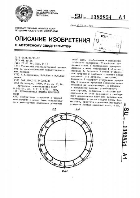 Колошниковая защита доменной печи (патент 1382854)