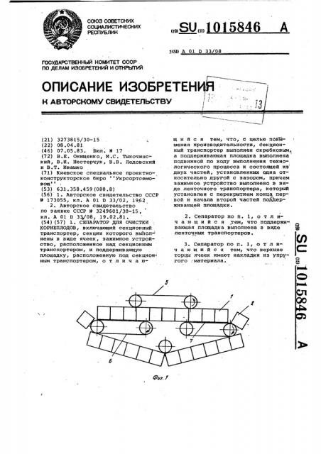 Сепаратор для очистки корнеплодов (патент 1015846)