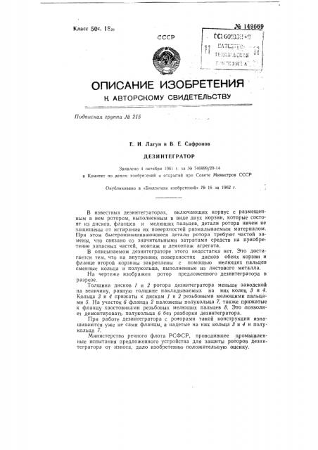 Дезинтегратор (патент 149669)