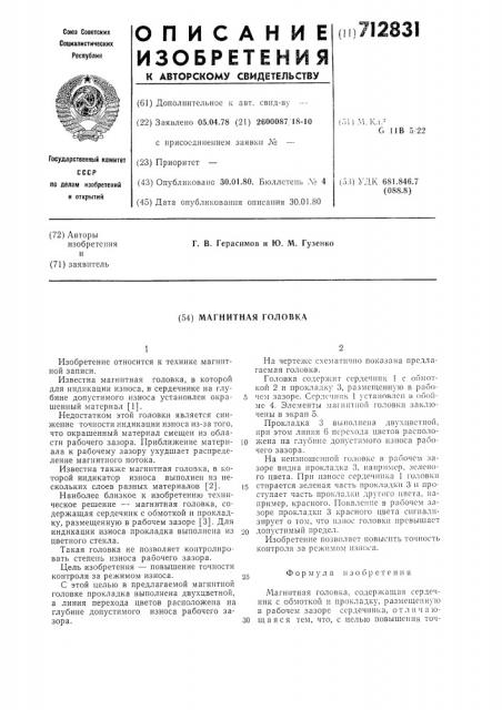 Магнитная головка (патент 712831)