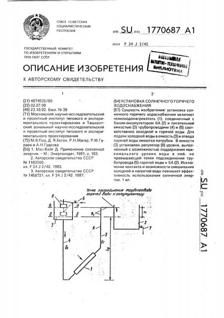 Установка солнечного горячего водоснабжения (патент 1770687)