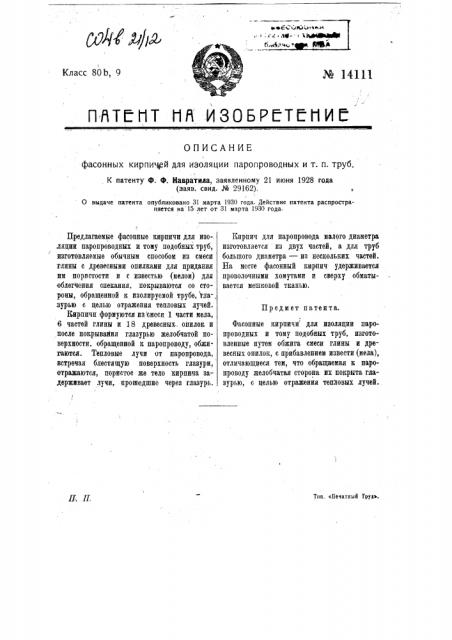 Фасонные кирпичи для изоляции паропроводных и т.п. труб (патент 14111)