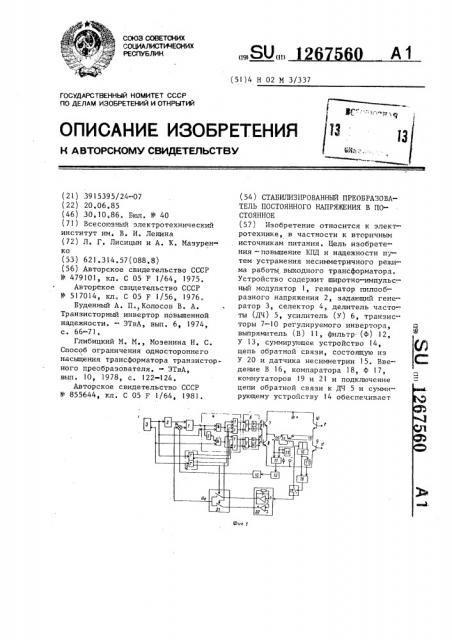 Стабилизированный преобразователь постоянного напряжения в постоянное (патент 1267560)