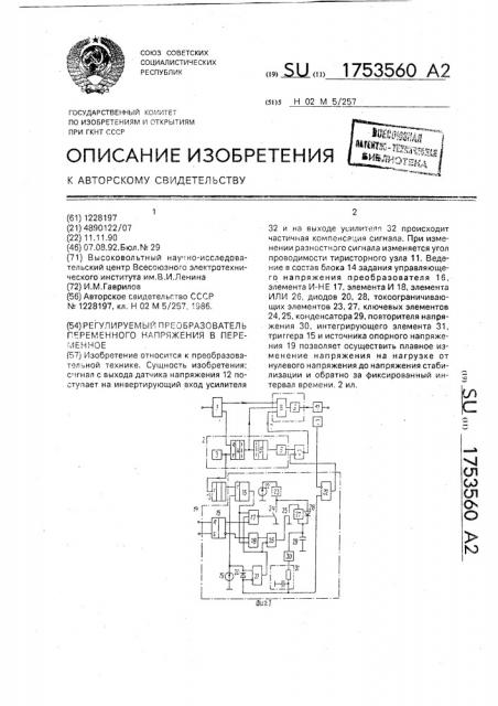 Регулируемый преобразователь переменного напряжения в переменное (патент 1753560)