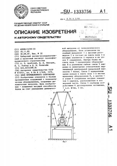 Блок промышленного сооружения (патент 1333756)