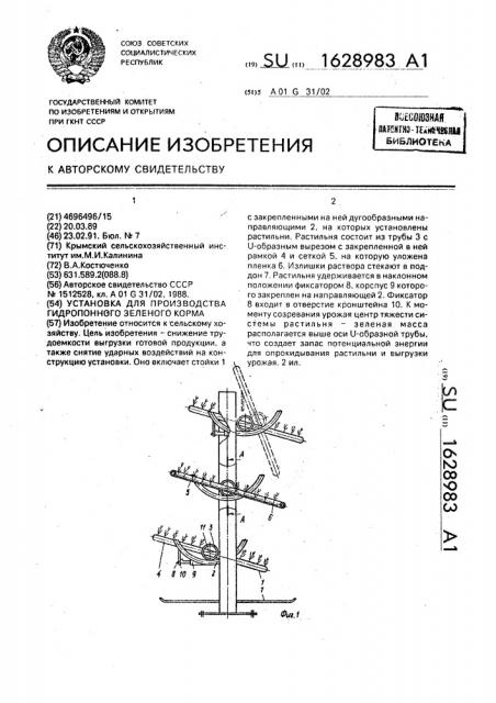 Установка для производства гидропонного зеленого корма (патент 1628983)