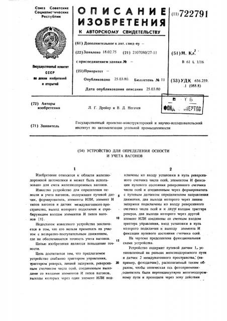 Устройство для определения осности и учета вагонов (патент 722791)