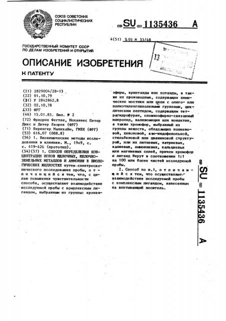 Способ определения концентрации ионов щелочных,щелочно- земельных металлов и аммония в биологических жидкостях (патент 1135436)