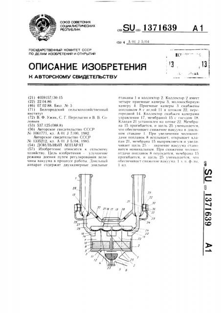 Доильный аппарат (патент 1371639)