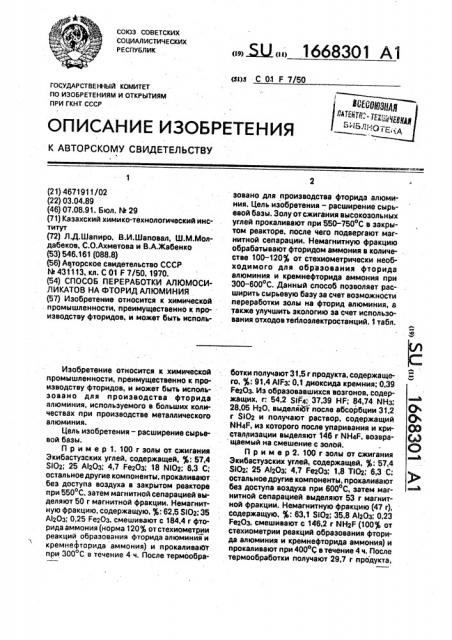 Способ переработки алюмосиликатов на фторид алюминия (патент 1668301)