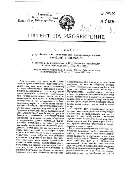 Устройство для возбуждения пьезоэлектрических колебаний в кристаллах (патент 14520)