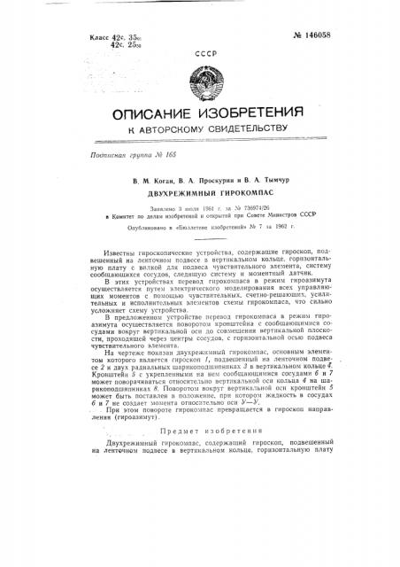 Двухрежимный гирокомпас (патент 146058)
