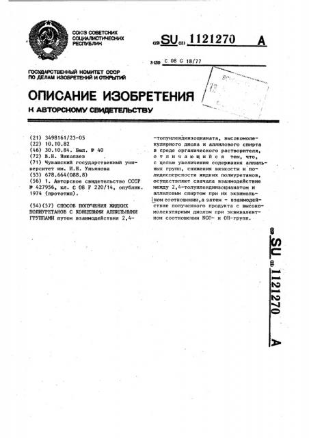 Способ получения жидких полиуретанов с концевыми аллильными группами (патент 1121270)