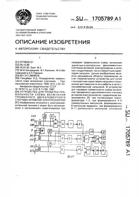 Устройство для проверки правильности схемы включения трехфазного двухэлементного счетчика активной электроэнергии (патент 1705789)