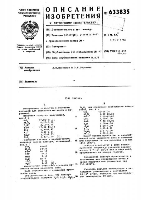 Глазурь (патент 633835)