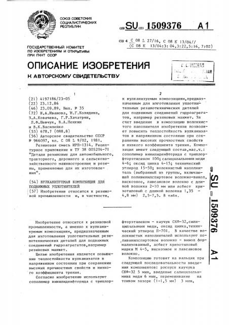 Вулканизуемая композиция для подвижных уплотнителей (патент 1509376)