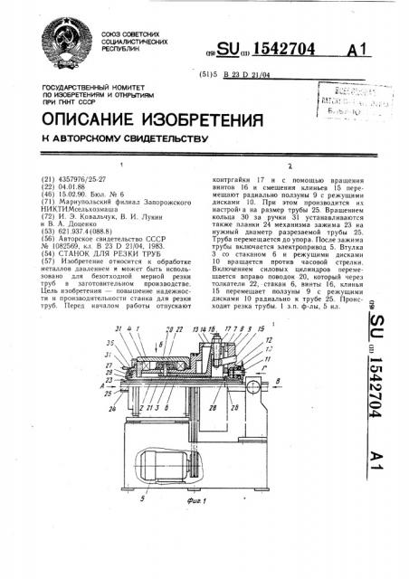 Станок для резки труб (патент 1542704)