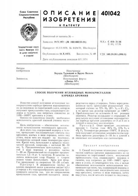 Патент ссср  401042 (патент 401042)