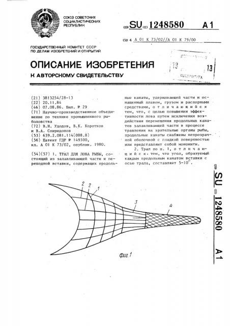 Трал для лова рыбы (патент 1248580)