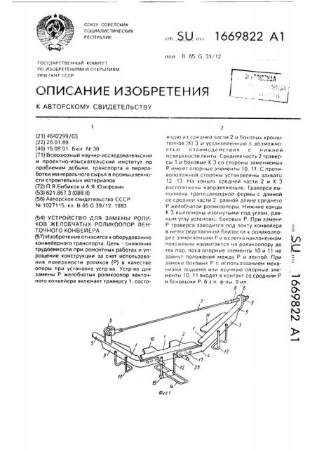 Устройство для замены роликов желобчатых роликоопор ленточного конвейера (патент 1669822)