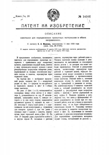 Самотаска для передвижения прокатных материалов в обоих направлениях (патент 14101)
