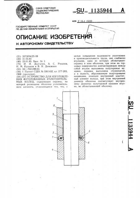 Устройство для изготовления футерованных уплотнительных колец (патент 1135944)