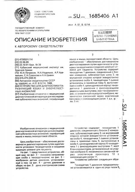 Устройство для диагностики парафункций языка и зубо- челюстных аномалий (патент 1685406)