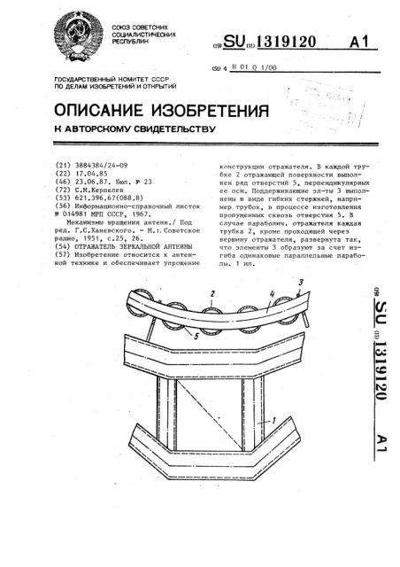 Отражатель зеркальной антенны (патент 1319120)