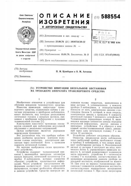 Устройство имитации визуальной обстановки на тренажере оператора транспортного средства (патент 588554)